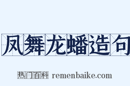 凤舞龙蟠造句是什么意思的图片